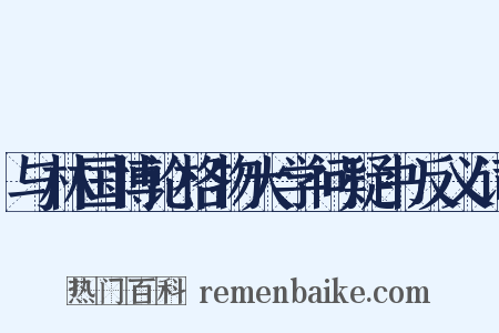 与林国博论格物大学问疑书反义词是什么意思的图片